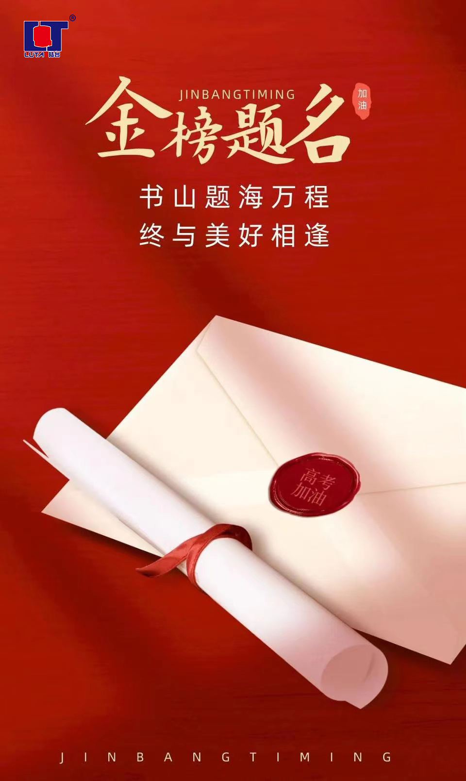 陸臺(tái)‘祝’高考加油 金榜題名| 沖！